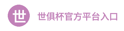 世俱杯官方平台入口